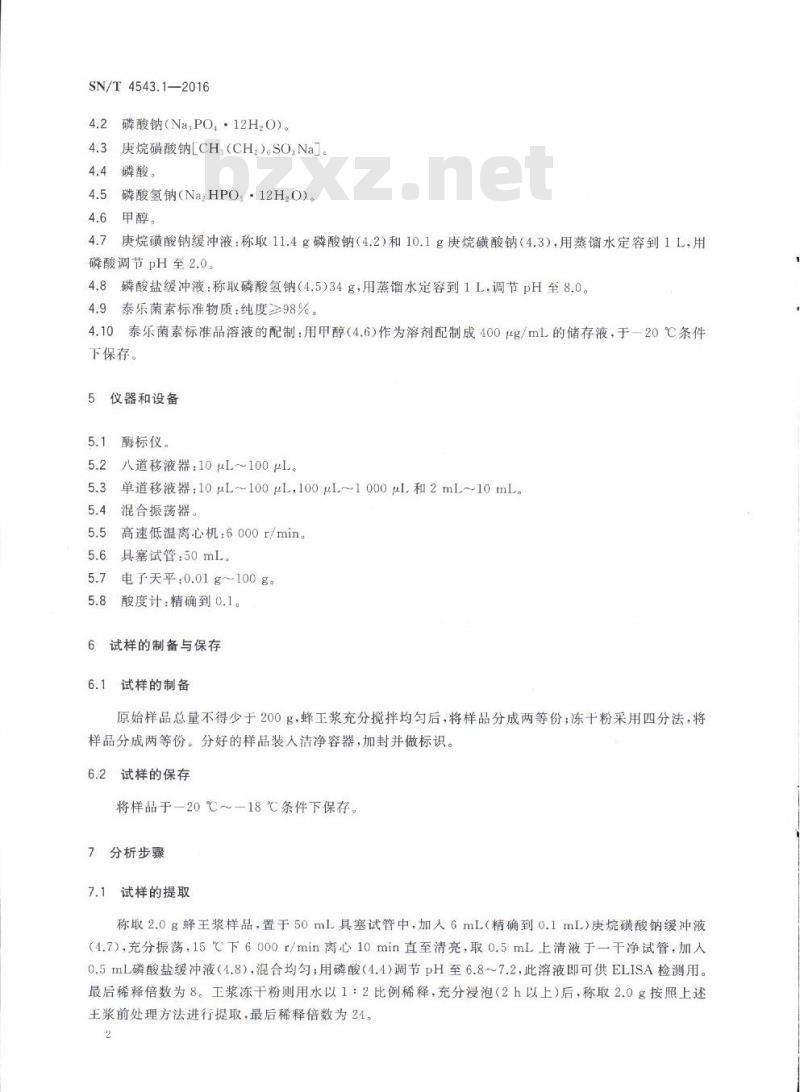 SN/T 4543.1-2016 商品化试剂盒检测方法泰乐菌素方法一