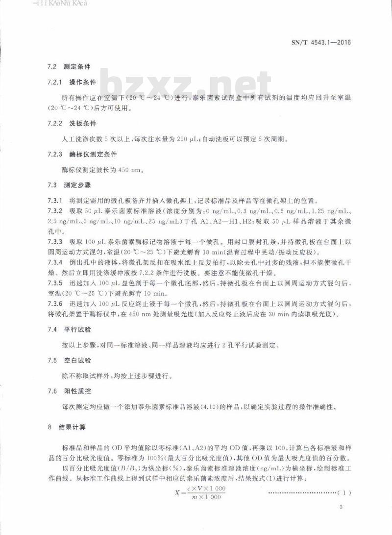 SN/T 4543.1-2016 商品化试剂盒检测方法泰乐菌素方法一
