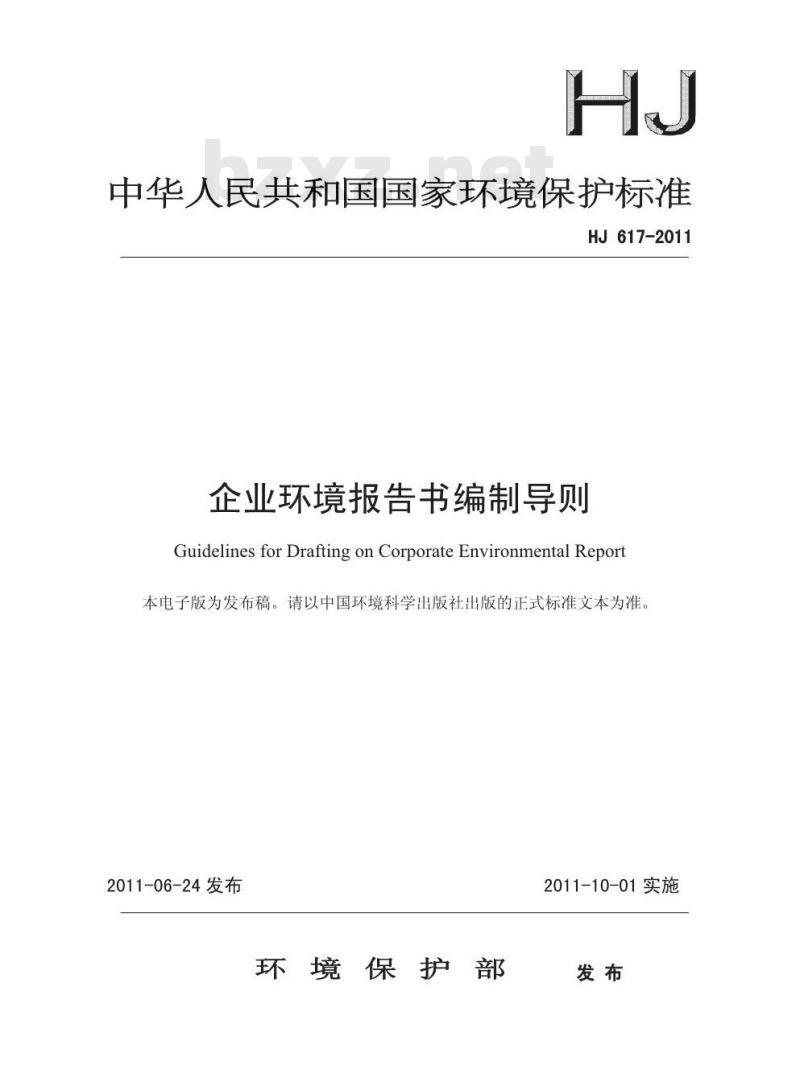 HJ 617-2011 企业环境报告书编制导则