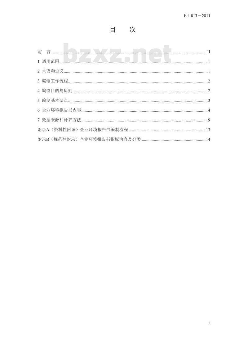HJ 617-2011 企业环境报告书编制导则