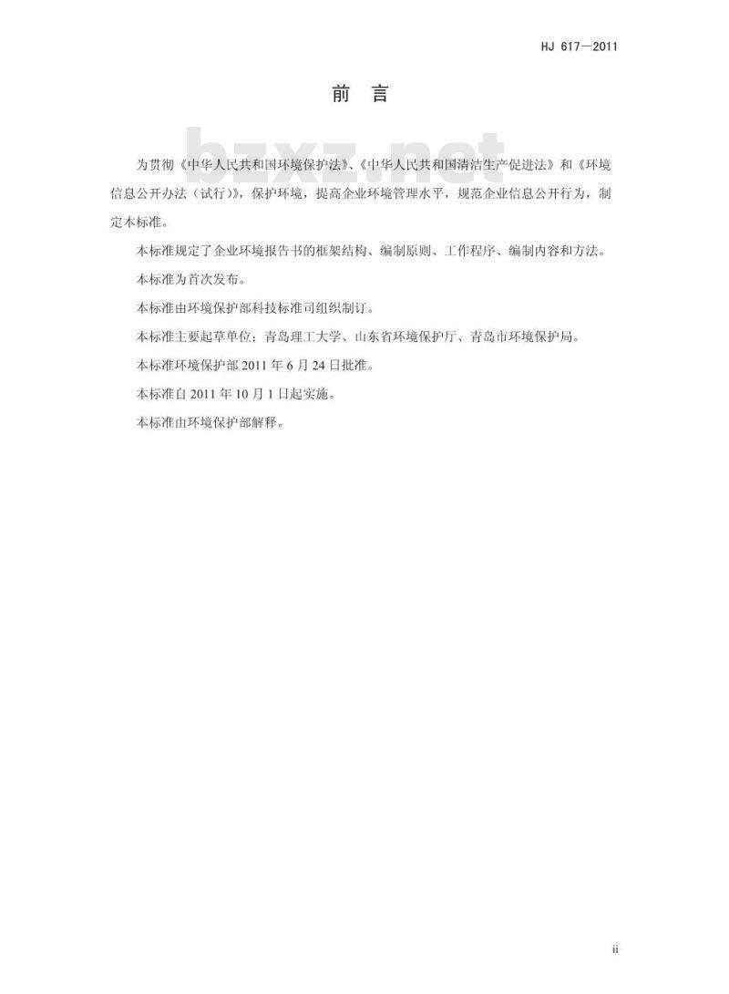 HJ 617-2011 企业环境报告书编制导则