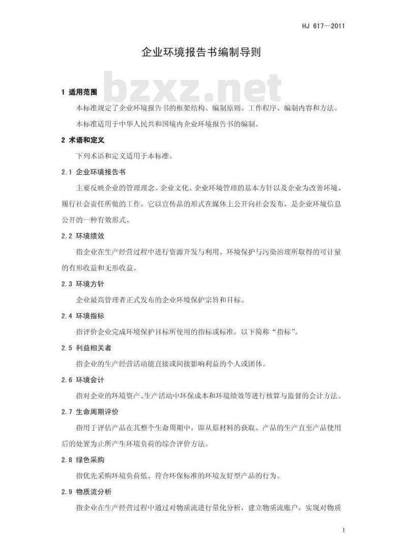 HJ 617-2011 企业环境报告书编制导则