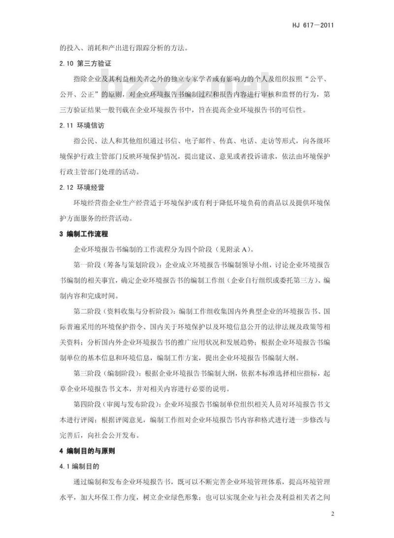 HJ 617-2011 企业环境报告书编制导则