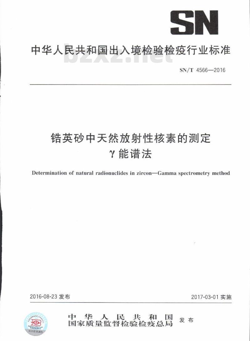 SN/T 4566-2016 锆英砂中天然放射性核素的测定γ能谱法