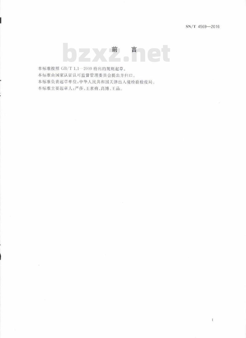 SN/T 4569-2016 生物柴油中甲醇、乙醇、正丙醇、异丙醇、正丁醇、异丁醇、叔丁醇及仲丁醇的测定气相色谱法