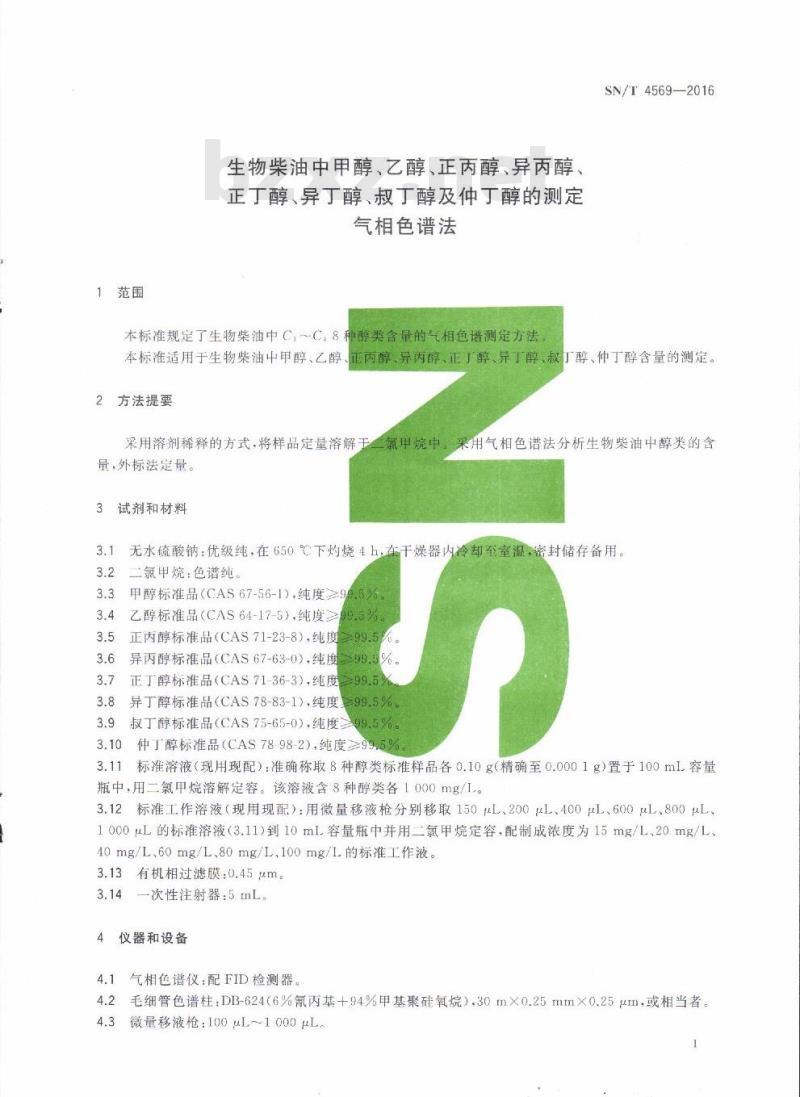 SN/T 4569-2016 生物柴油中甲醇、乙醇、正丙醇、异丙醇、正丁醇、异丁醇、叔丁醇及仲丁醇的测定气相色谱法