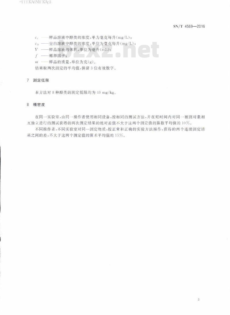 SN/T 4569-2016 生物柴油中甲醇、乙醇、正丙醇、异丙醇、正丁醇、异丁醇、叔丁醇及仲丁醇的测定气相色谱法