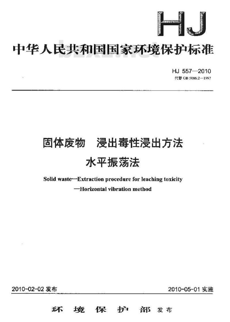 HJ 557-2010 固体废物 浸出毒性浸出方法 水平振荡法