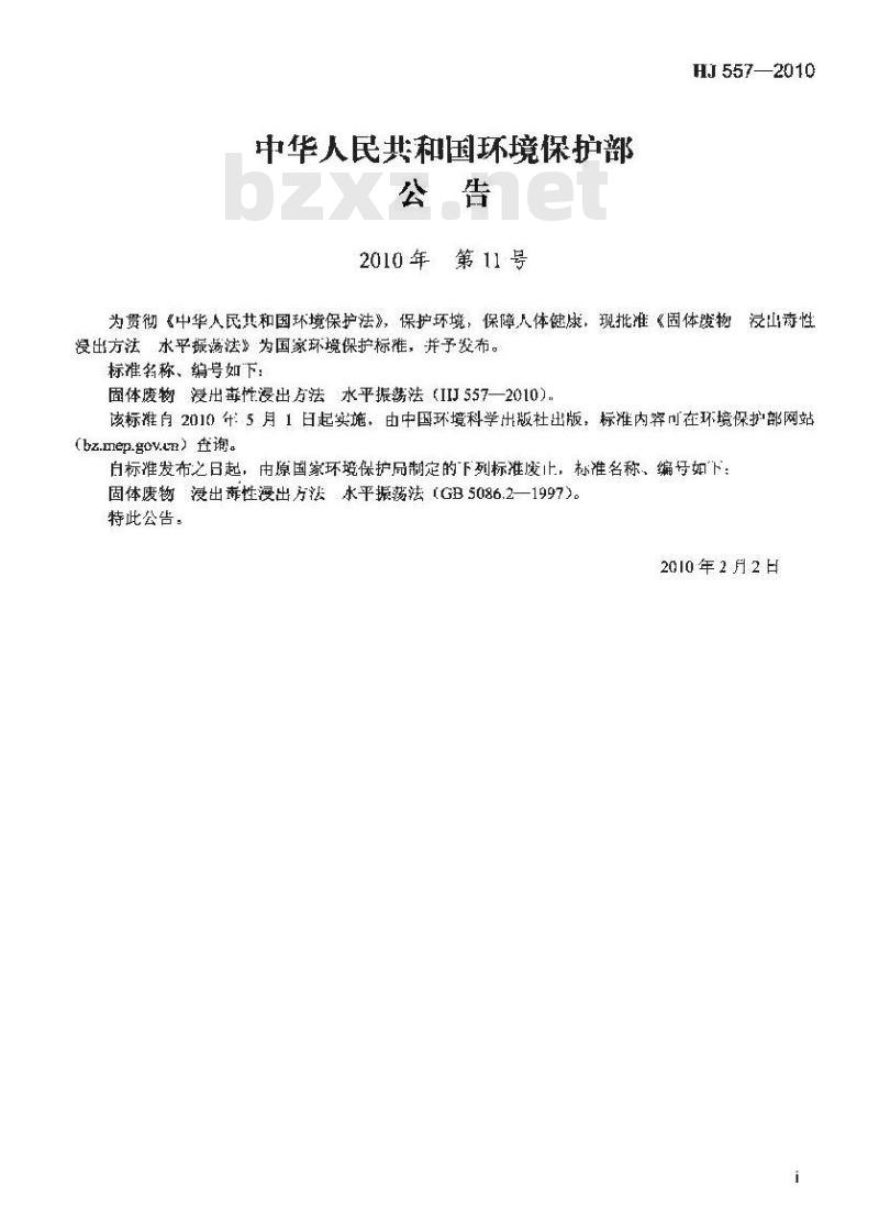 HJ 557-2010 固体废物 浸出毒性浸出方法 水平振荡法