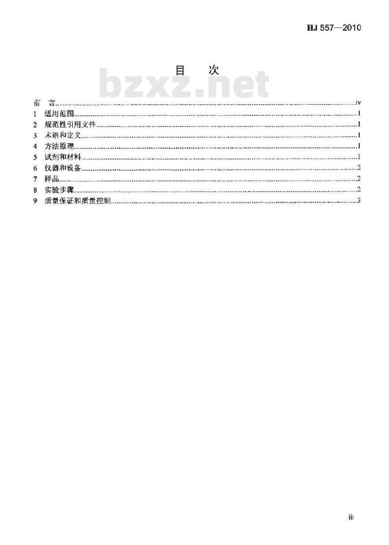 HJ 557-2010 固体废物 浸出毒性浸出方法 水平振荡法