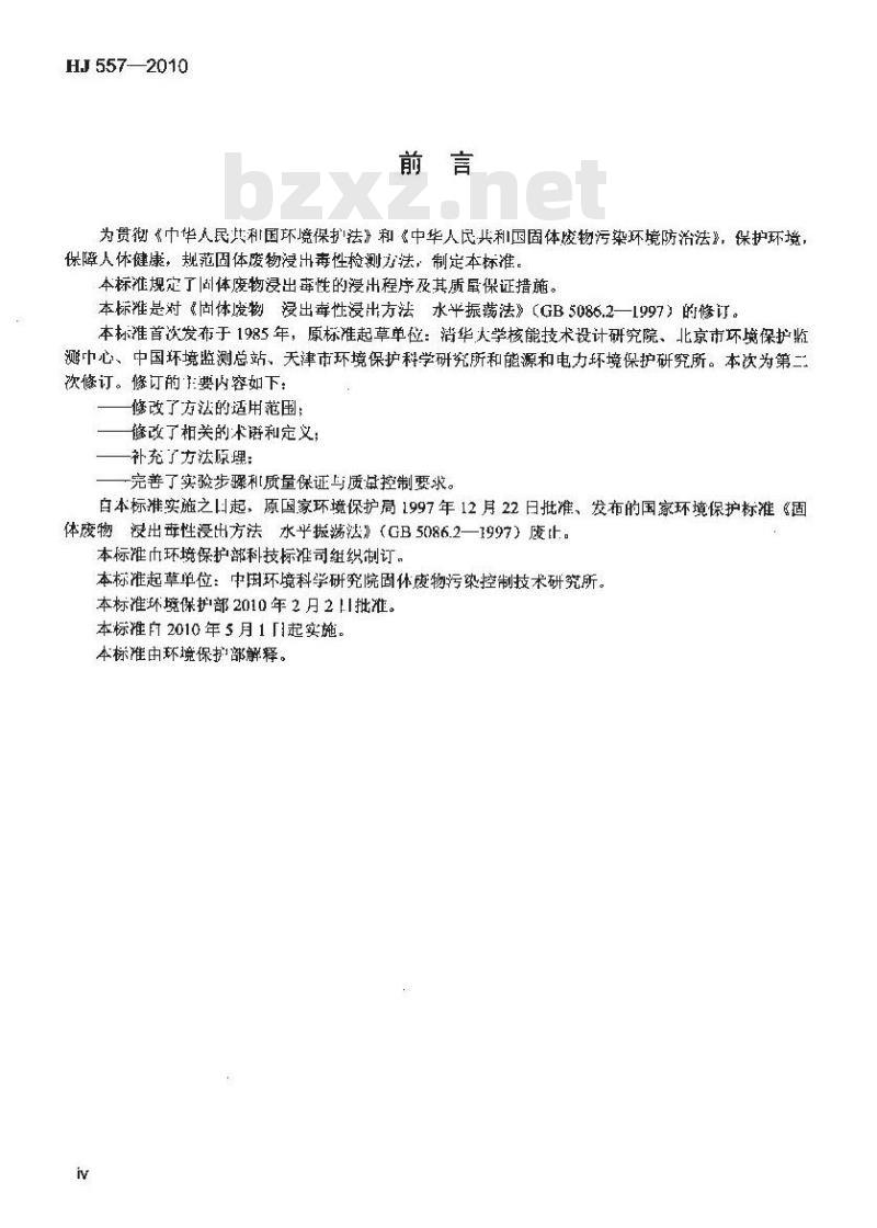 HJ 557-2010 固体废物 浸出毒性浸出方法 水平振荡法