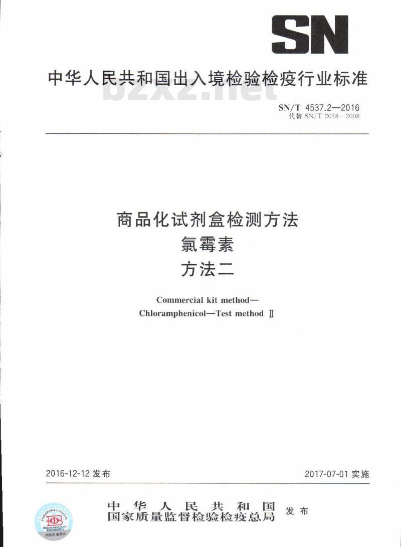 SN/T 4537.2-2016 商品化试剂盒检测方法氯霉素方法二