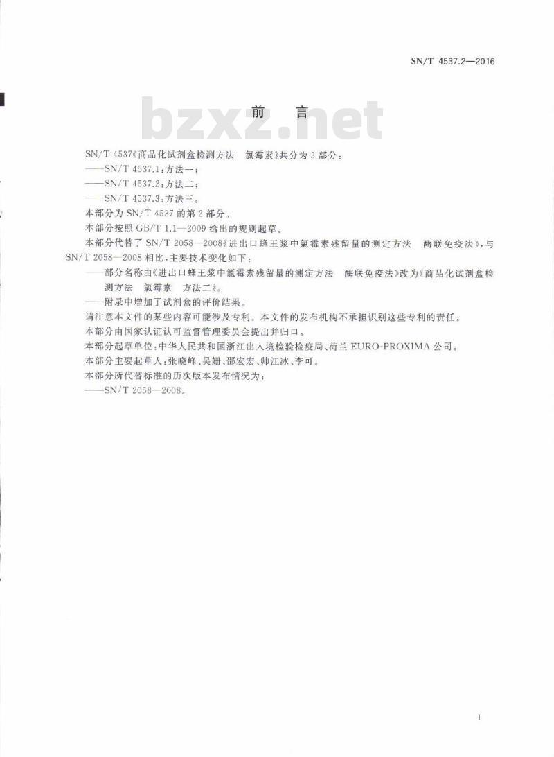 SN/T 4537.2-2016 商品化试剂盒检测方法氯霉素方法二