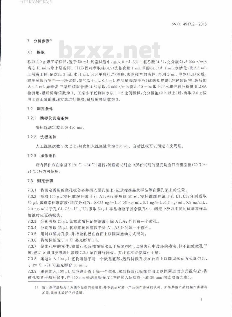 SN/T 4537.2-2016 商品化试剂盒检测方法氯霉素方法二