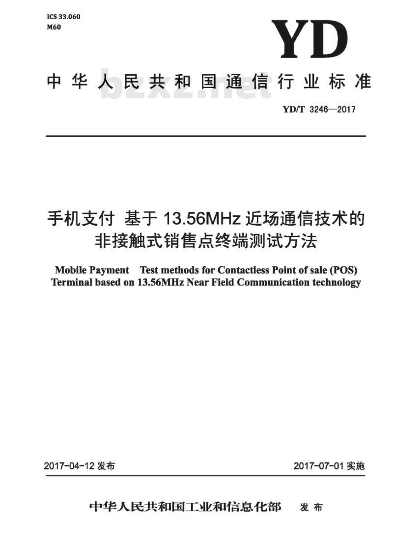 YD/T 3246-2017 手机支付 基于 13.56MHz 近场通信技术的非接触式销售点终端测试方法