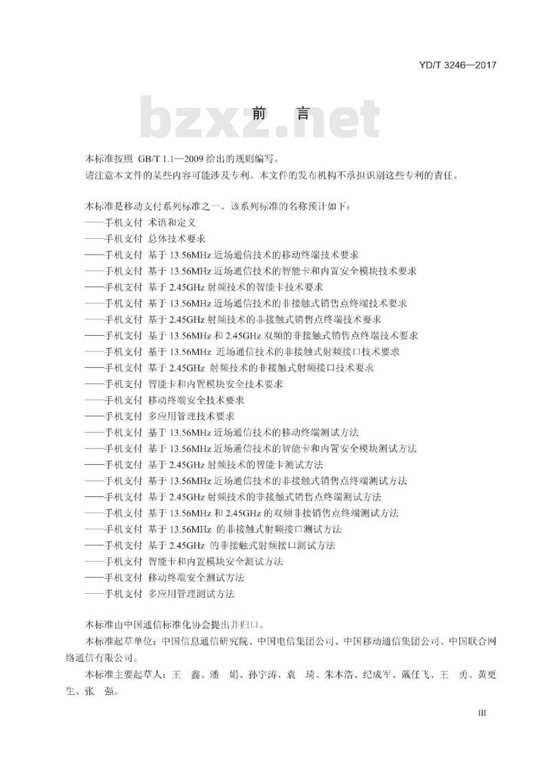 YD/T 3246-2017 手机支付 基于 13.56MHz 近场通信技术的非接触式销售点终端测试方法