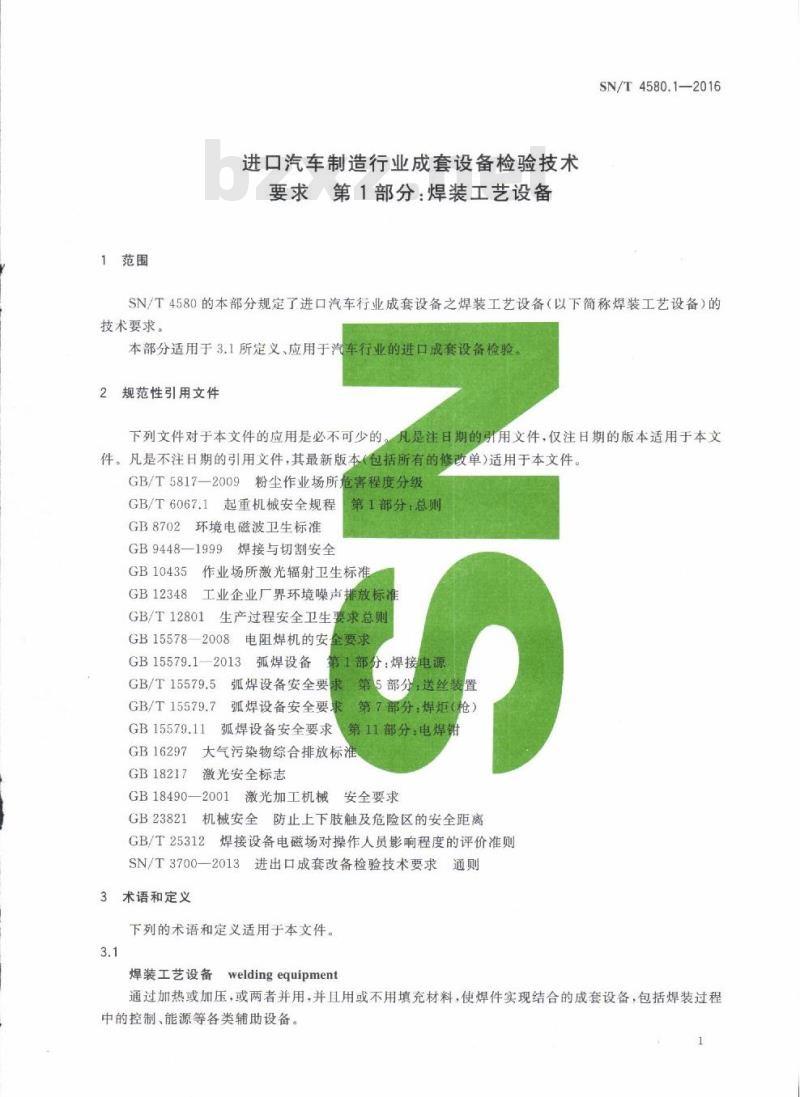 SN/T 4580.1-2016 进口汽车制造行业成套设备检验技术要求第1部分:焊装工艺设备