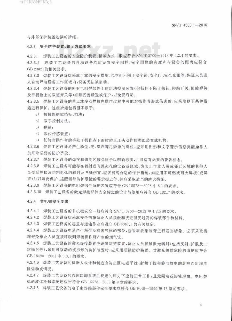 SN/T 4580.1-2016 进口汽车制造行业成套设备检验技术要求第1部分:焊装工艺设备