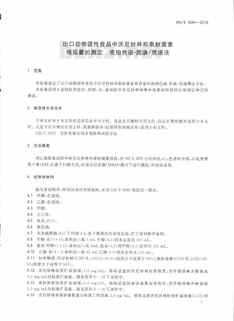 SN/T 4584-2016 出口动物源性食品中沃尼妙林和泰妙菌素残留量的测定液相色谱-质谱/质谱法