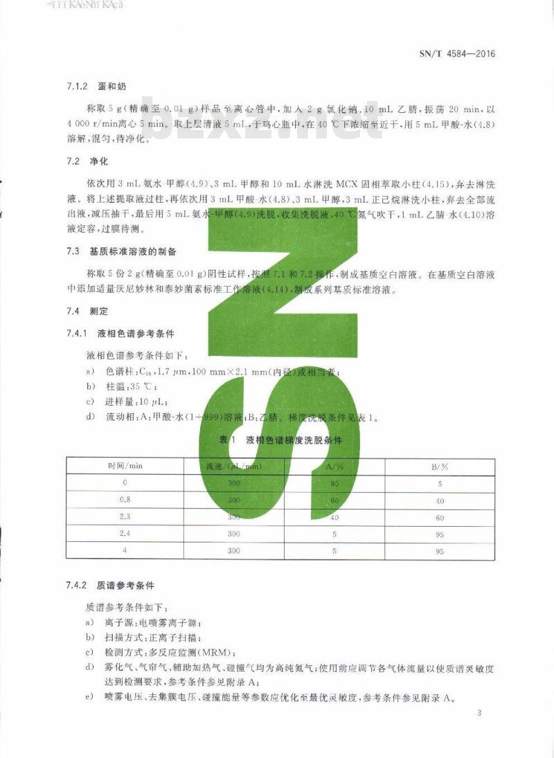 SN/T 4584-2016 出口动物源性食品中沃尼妙林和泰妙菌素残留量的测定液相色谱-质谱/质谱法