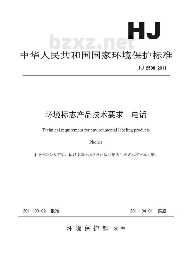 HJ 2508-2011 环境标志产品技术要求 电话
