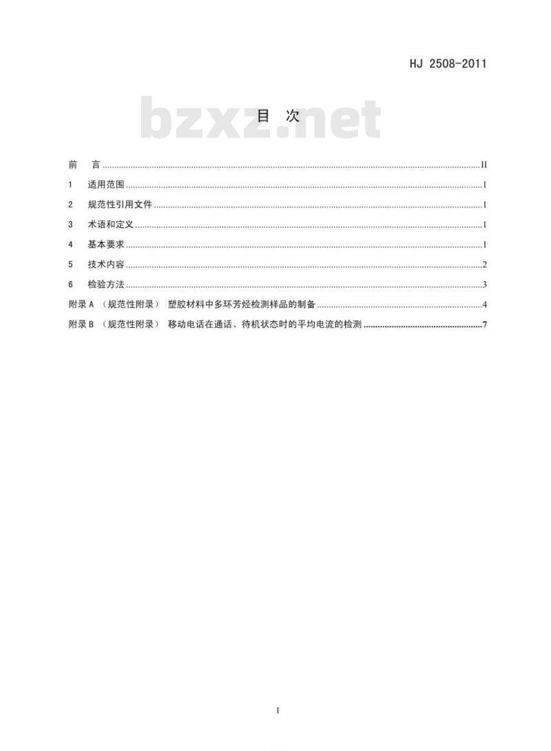 HJ 2508-2011 环境标志产品技术要求 电话