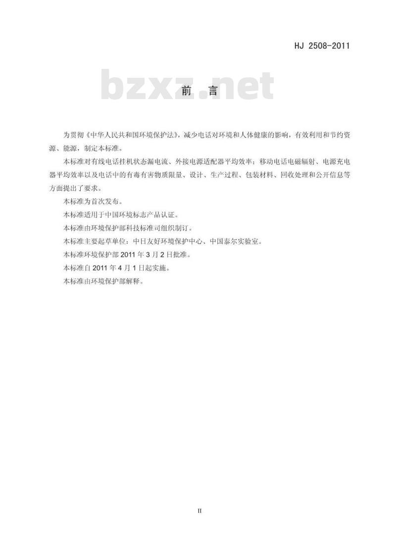 HJ 2508-2011 环境标志产品技术要求 电话