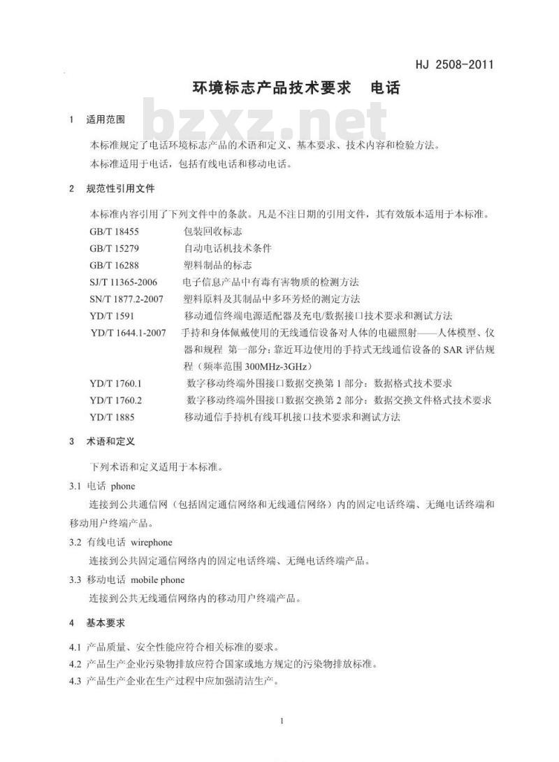 HJ 2508-2011 环境标志产品技术要求 电话