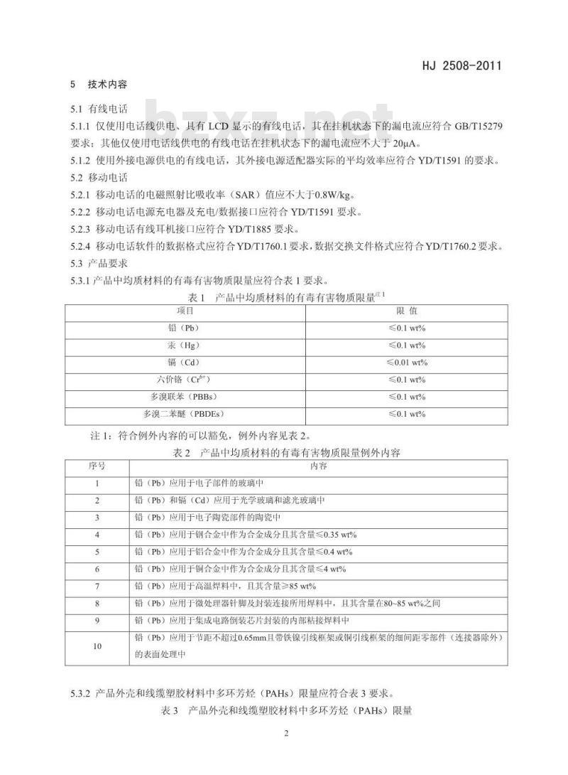 HJ 2508-2011 环境标志产品技术要求 电话