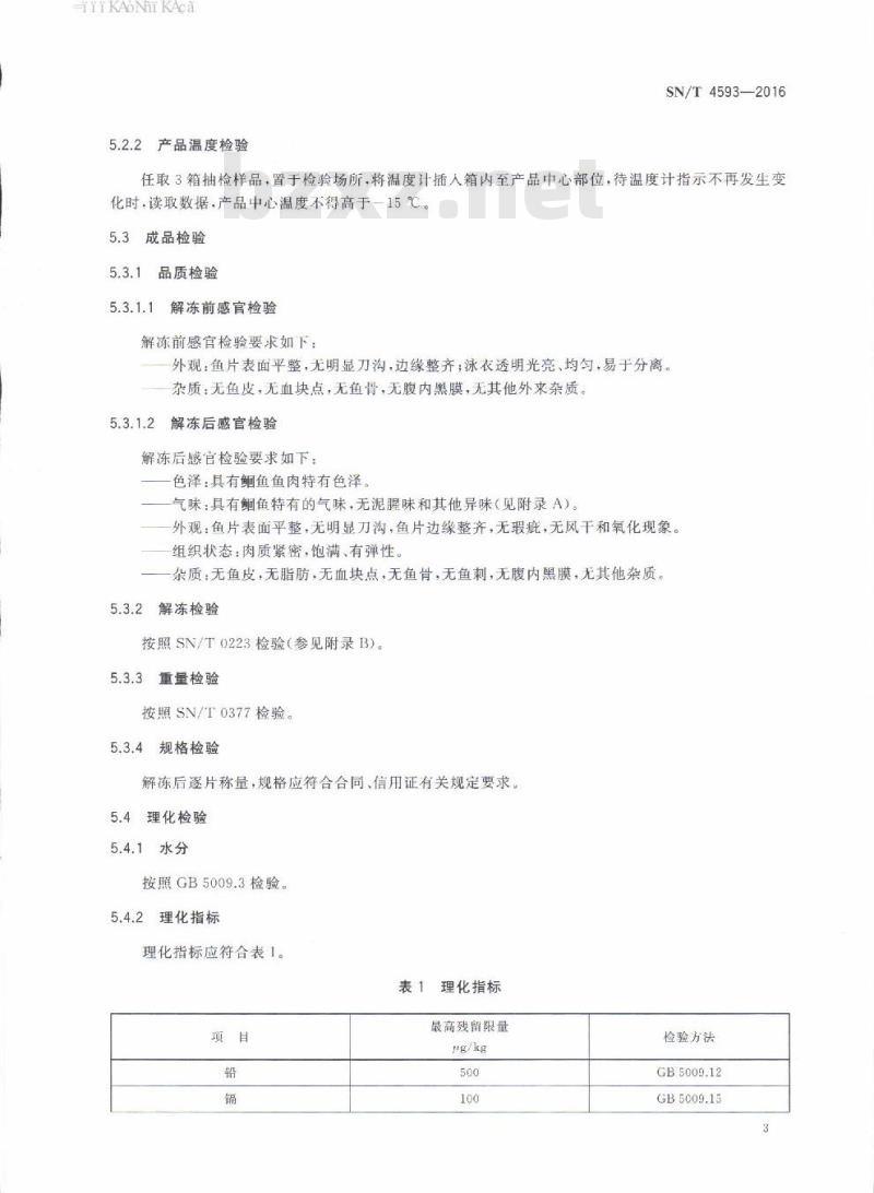 SN/T 4593-2016 出口冻斑点叉尾鲴鱼片检验规程