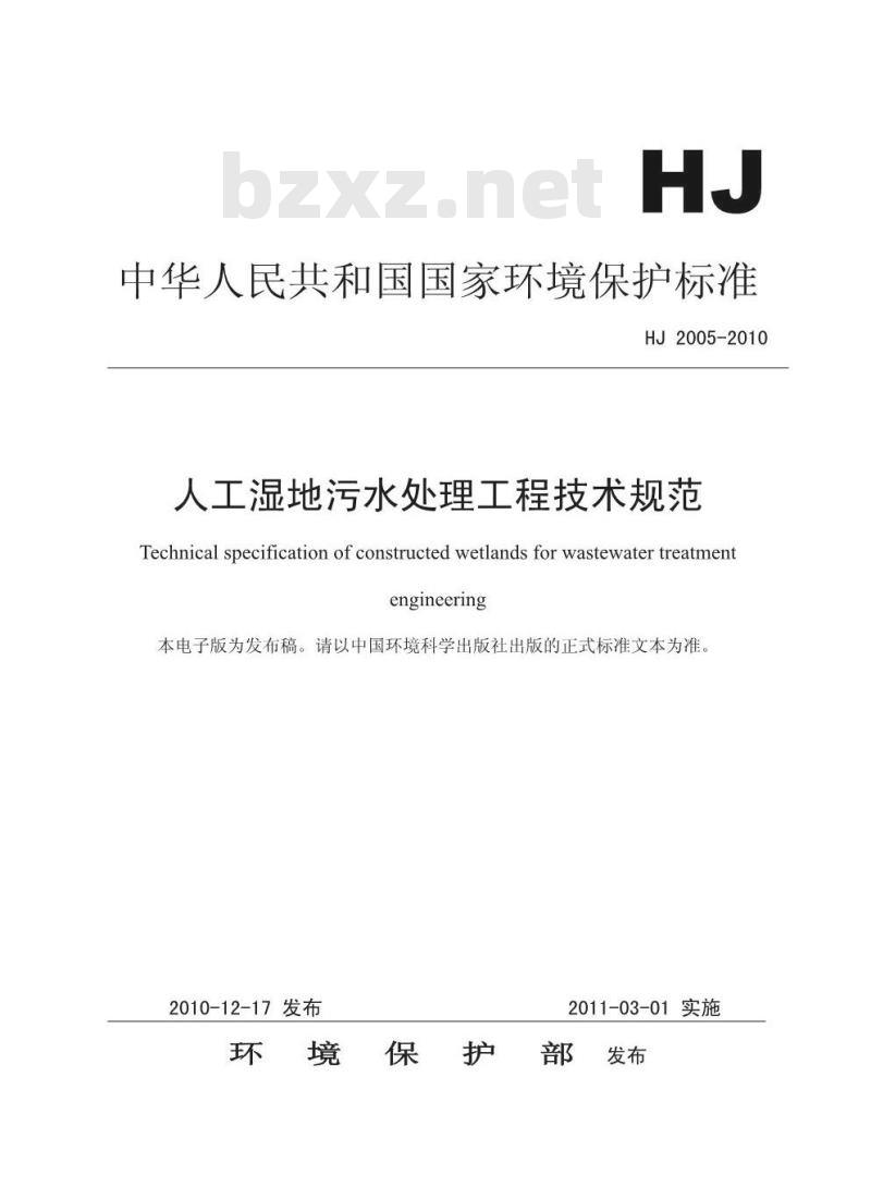 HJ 2005-2010 人工湿地污水处理工程技术规范