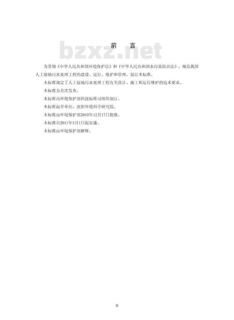 HJ 2005-2010 人工湿地污水处理工程技术规范