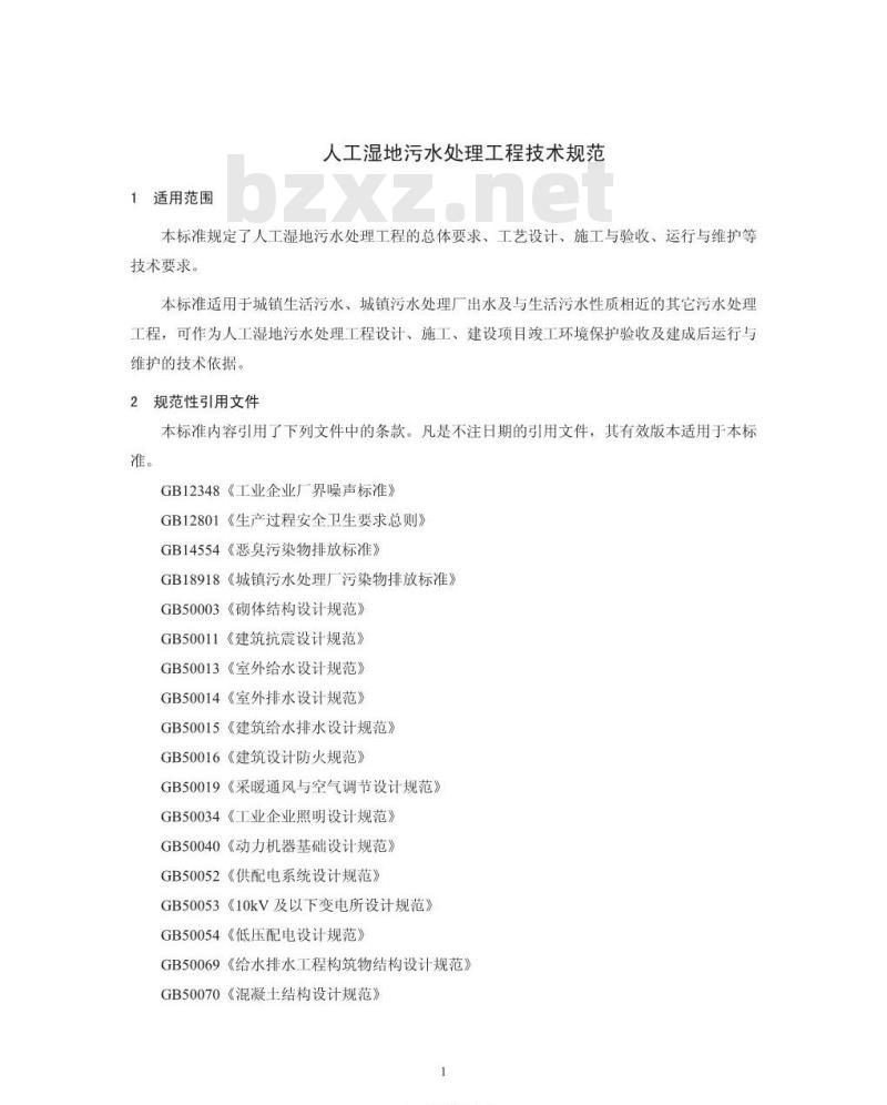 HJ 2005-2010 人工湿地污水处理工程技术规范