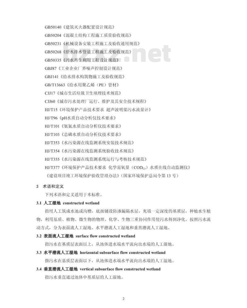 HJ 2005-2010 人工湿地污水处理工程技术规范