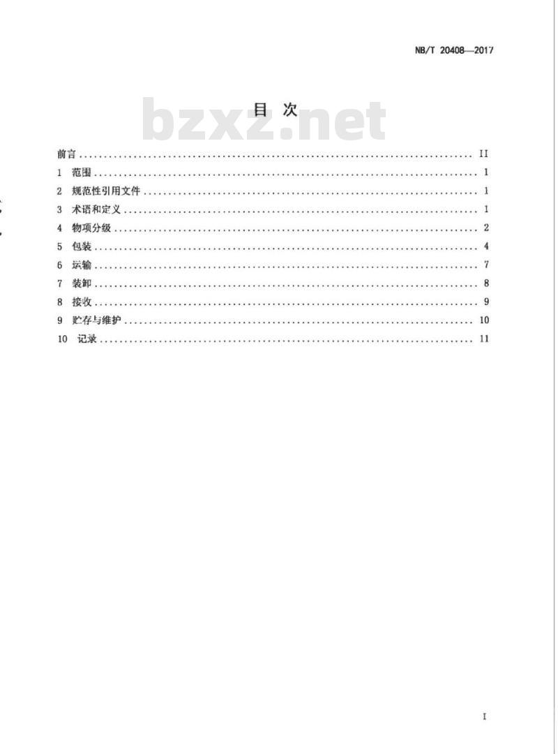 NB/T 20408-2017 核电厂物项包装、运输、装卸、接收、贮存和维护要求