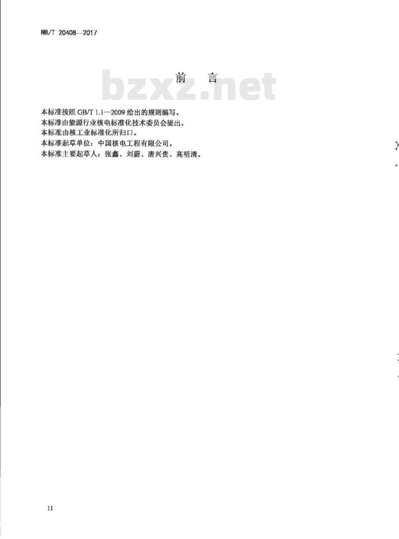 NB/T 20408-2017 核电厂物项包装、运输、装卸、接收、贮存和维护要求