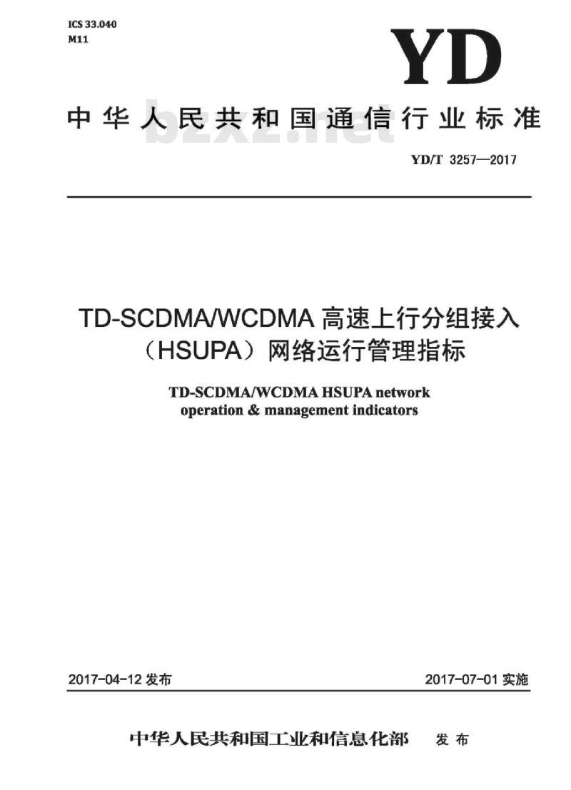 YD/T 3257-2017 TD-SCDMA/WCDMA 高速上行分组接入(HSUPA)网络运行管理指标
