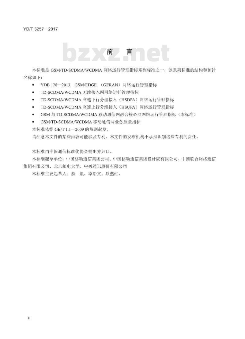 YD/T 3257-2017 TD-SCDMA/WCDMA 高速上行分组接入(HSUPA)网络运行管理指标