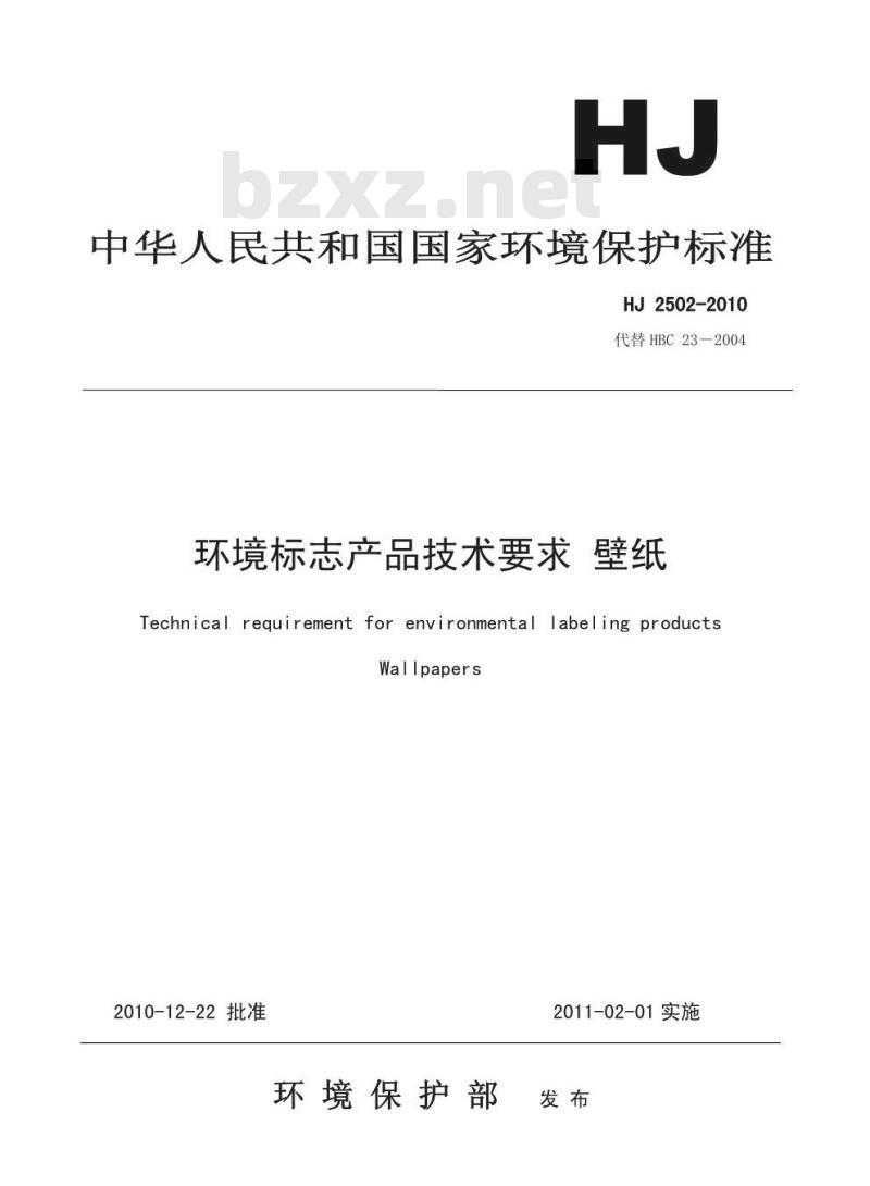 HJ 2502-2010 环境标志产品技术要求 壁纸