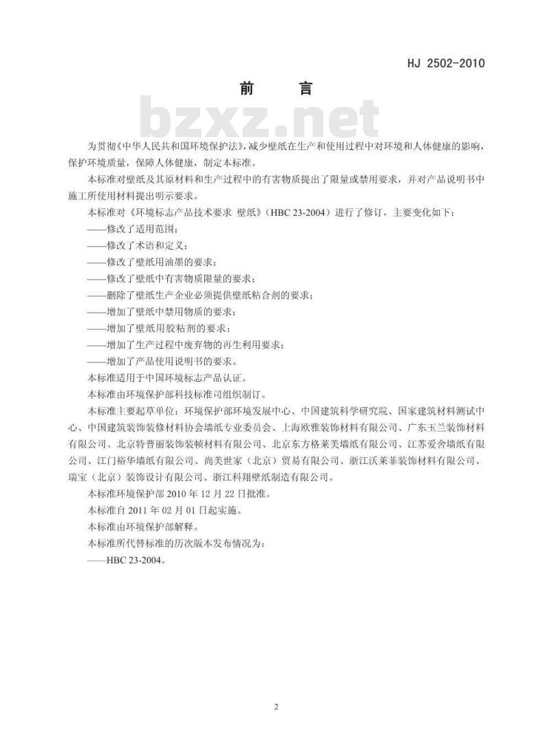 HJ 2502-2010 环境标志产品技术要求 壁纸