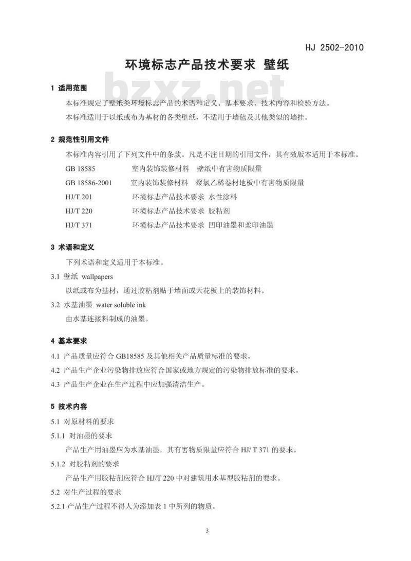 HJ 2502-2010 环境标志产品技术要求 壁纸