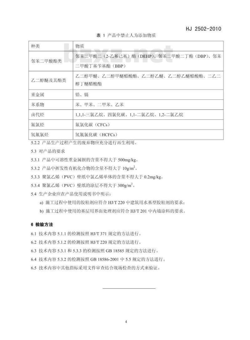 HJ 2502-2010 环境标志产品技术要求 壁纸