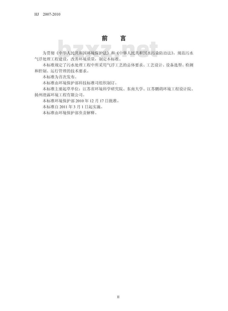 HJ 2007-2010 污水气浮处理工程技术规范