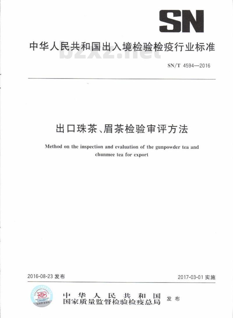 SN/T 4594-2016 出口珠茶、眉茶检验审评方法