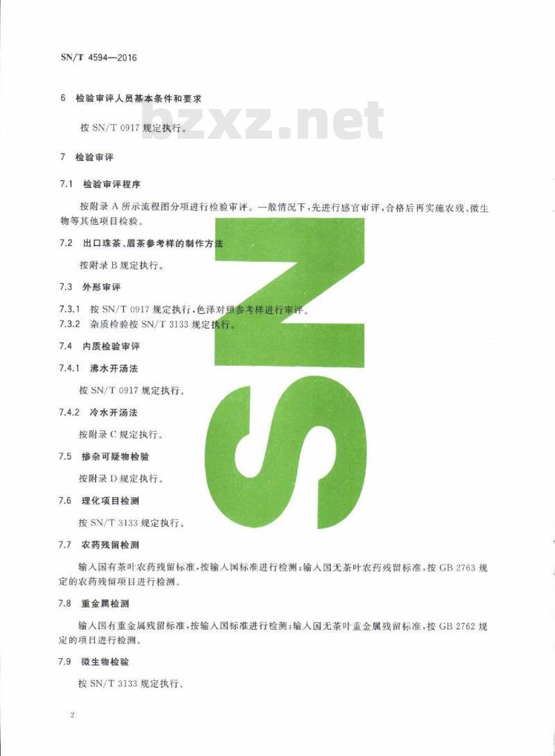 SN/T 4594-2016 出口珠茶、眉茶检验审评方法