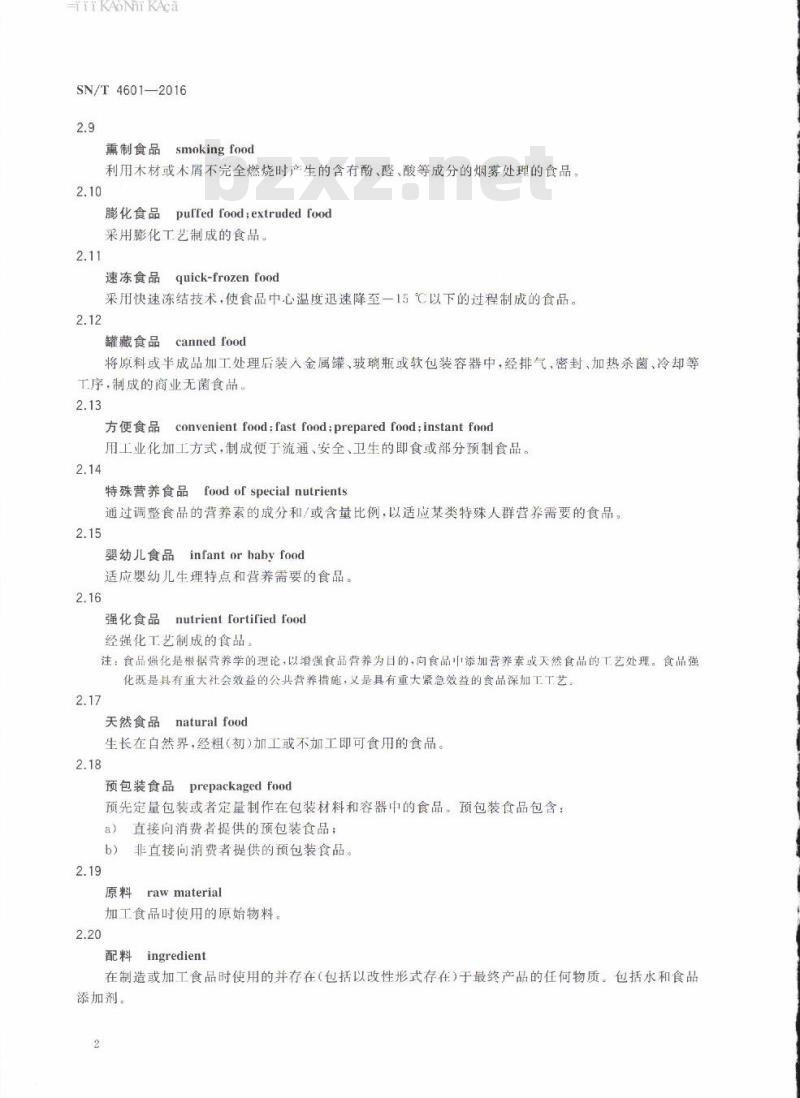 SN/T 4601-2016 进出口食品、化妆品检验专业术语