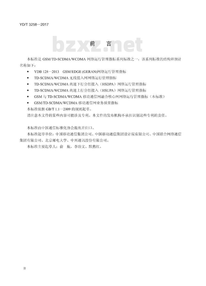 YD/T 3258-2017 TD-SCDMA/WCDMA 高速下行分组接入(HSDPA)网络运行管理指标