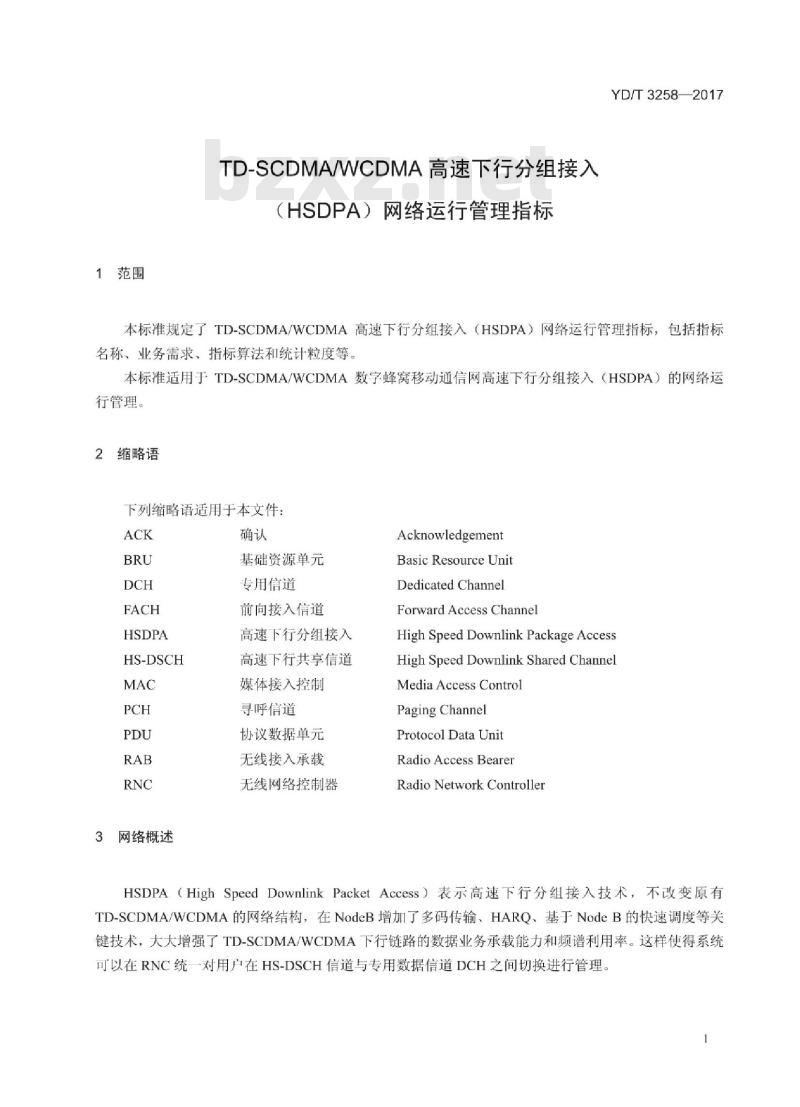 YD/T 3258-2017 TD-SCDMA/WCDMA 高速下行分组接入(HSDPA)网络运行管理指标