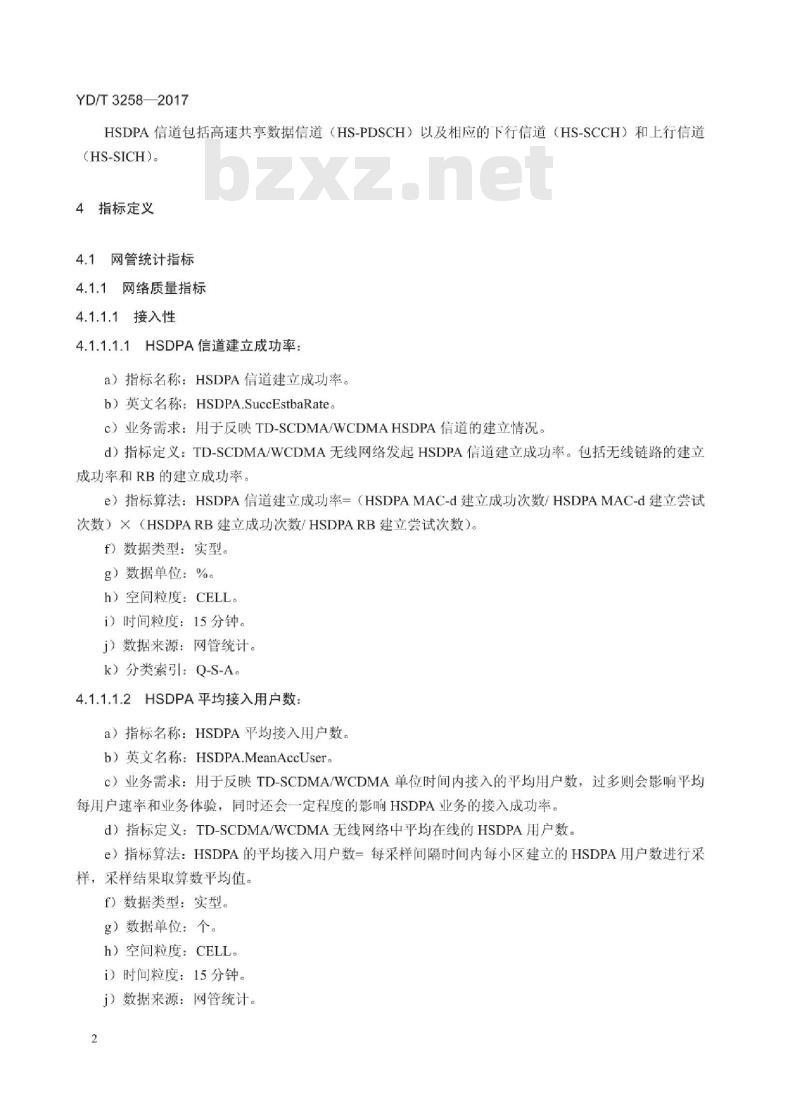 YD/T 3258-2017 TD-SCDMA/WCDMA 高速下行分组接入(HSDPA)网络运行管理指标
