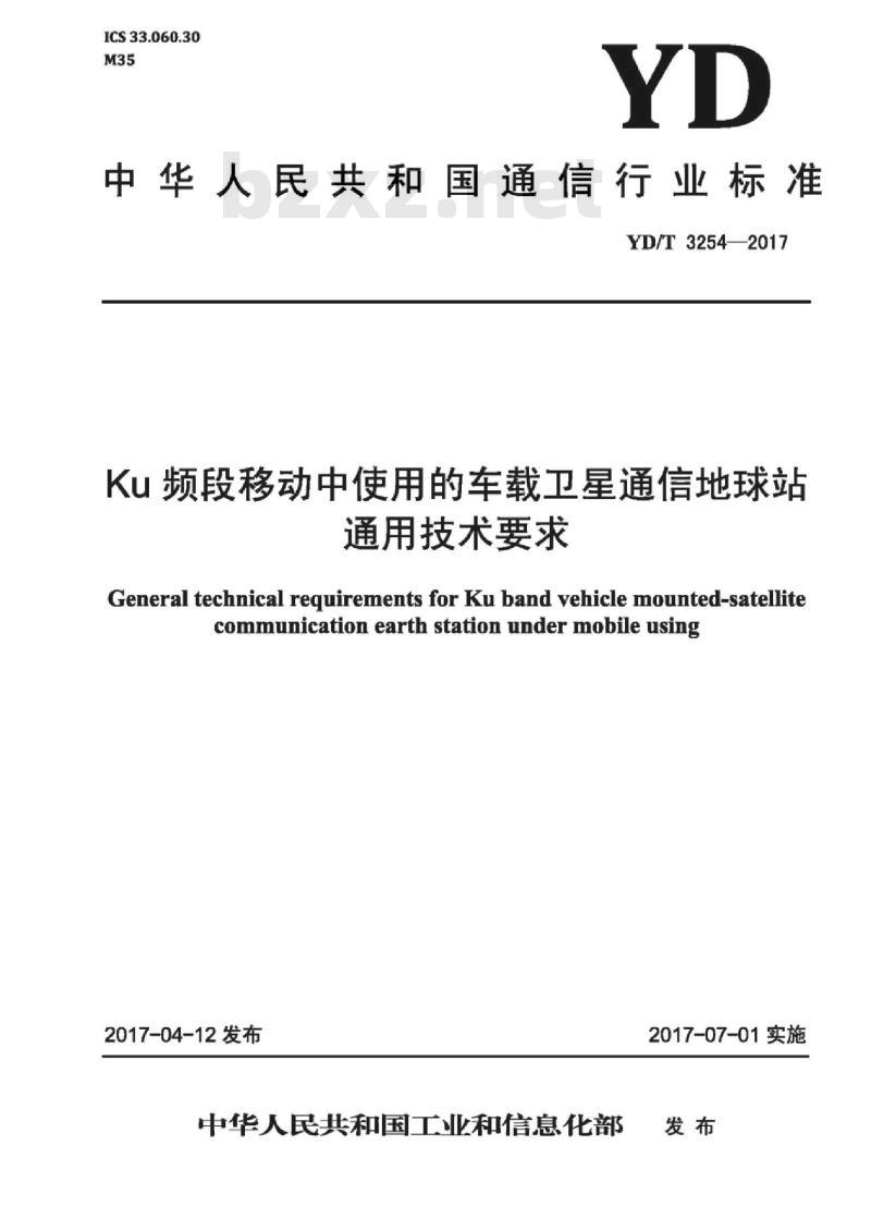 YD/T 3254-2017 Ku 频段移动中使用的车载卫星通信地球站通用技术要求